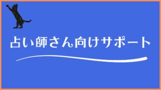 占い師サポート