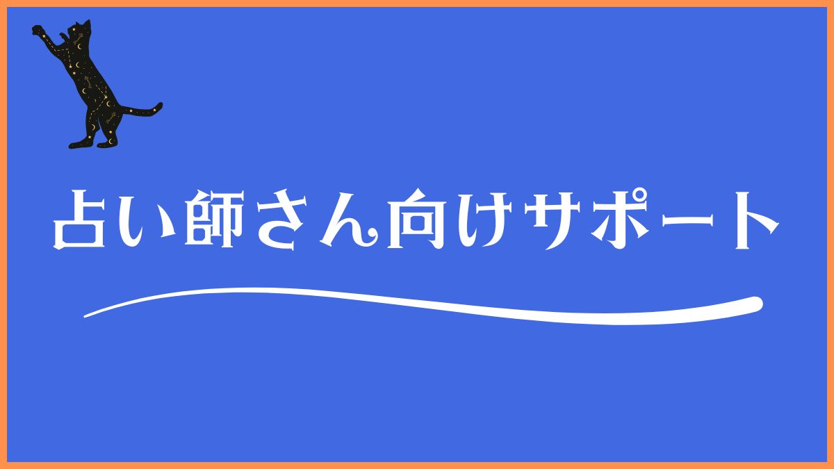 占い師サポート