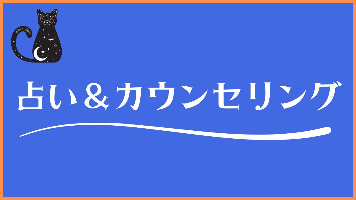 占い&カウンセリング