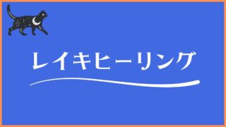 レイキヒーリング