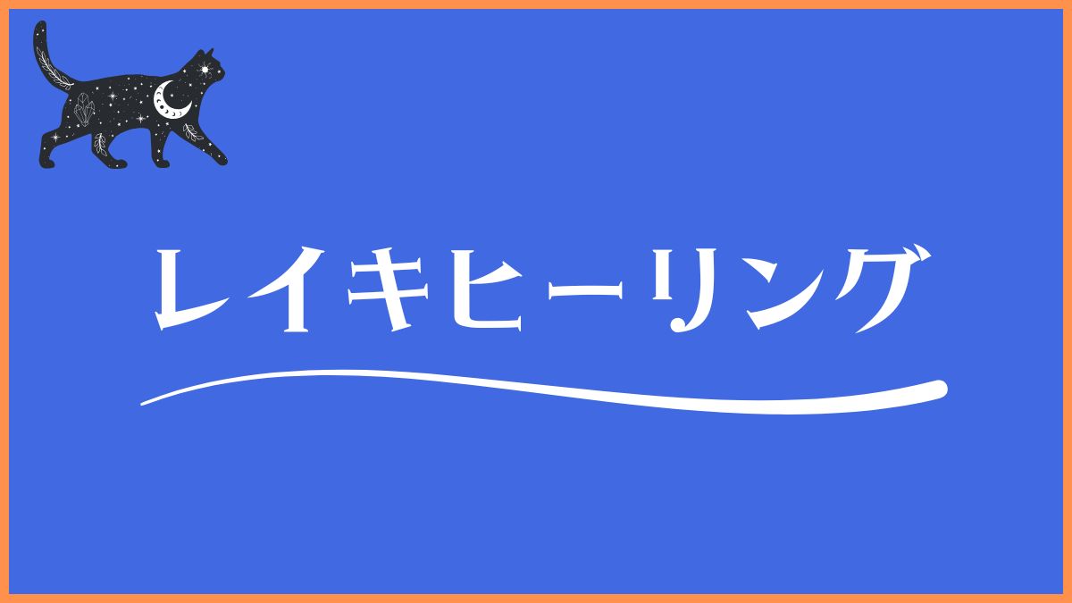 レイキヒーリング