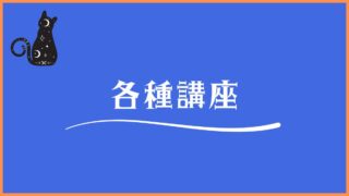 各種講座
