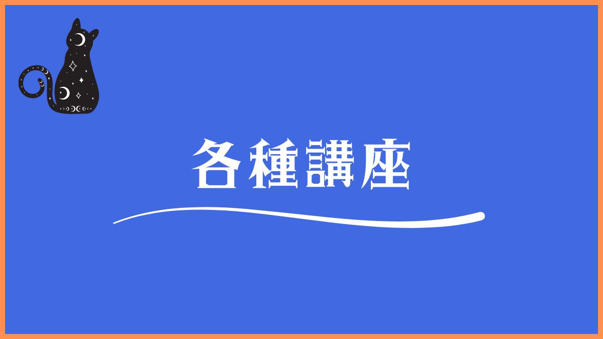 各種講座