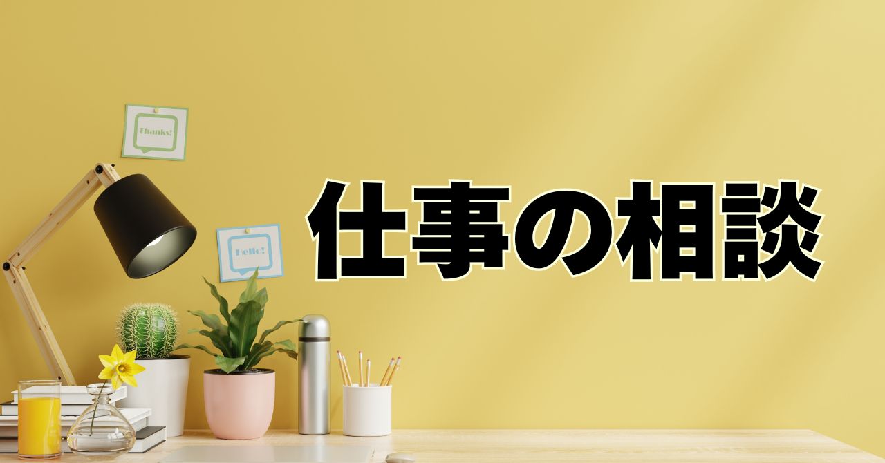 仕事の相談写真