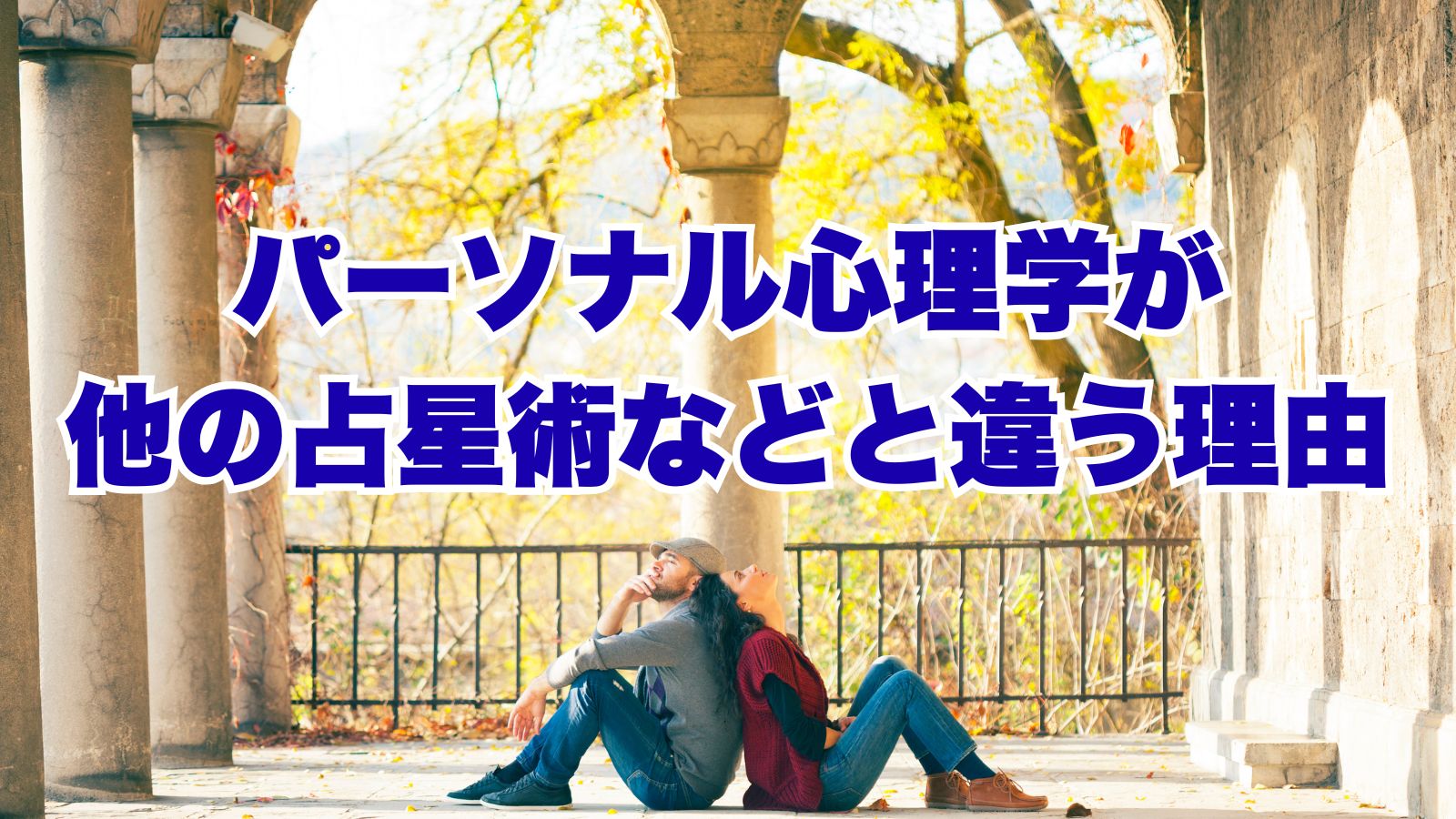 パーソナル心理学について